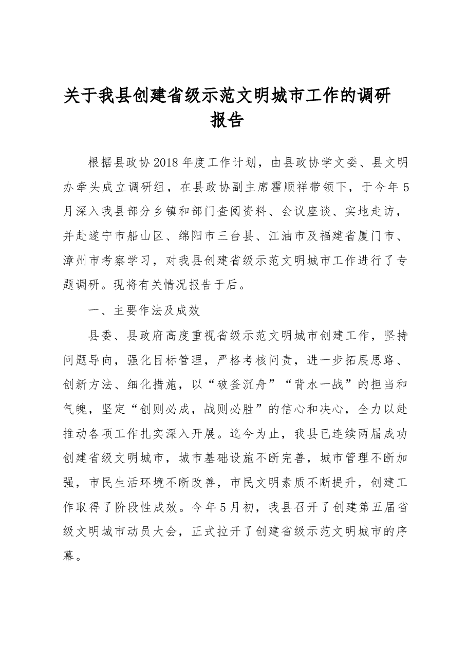 关于我县创建省级示范文明城市工作的调研报告.docx,第1页预览