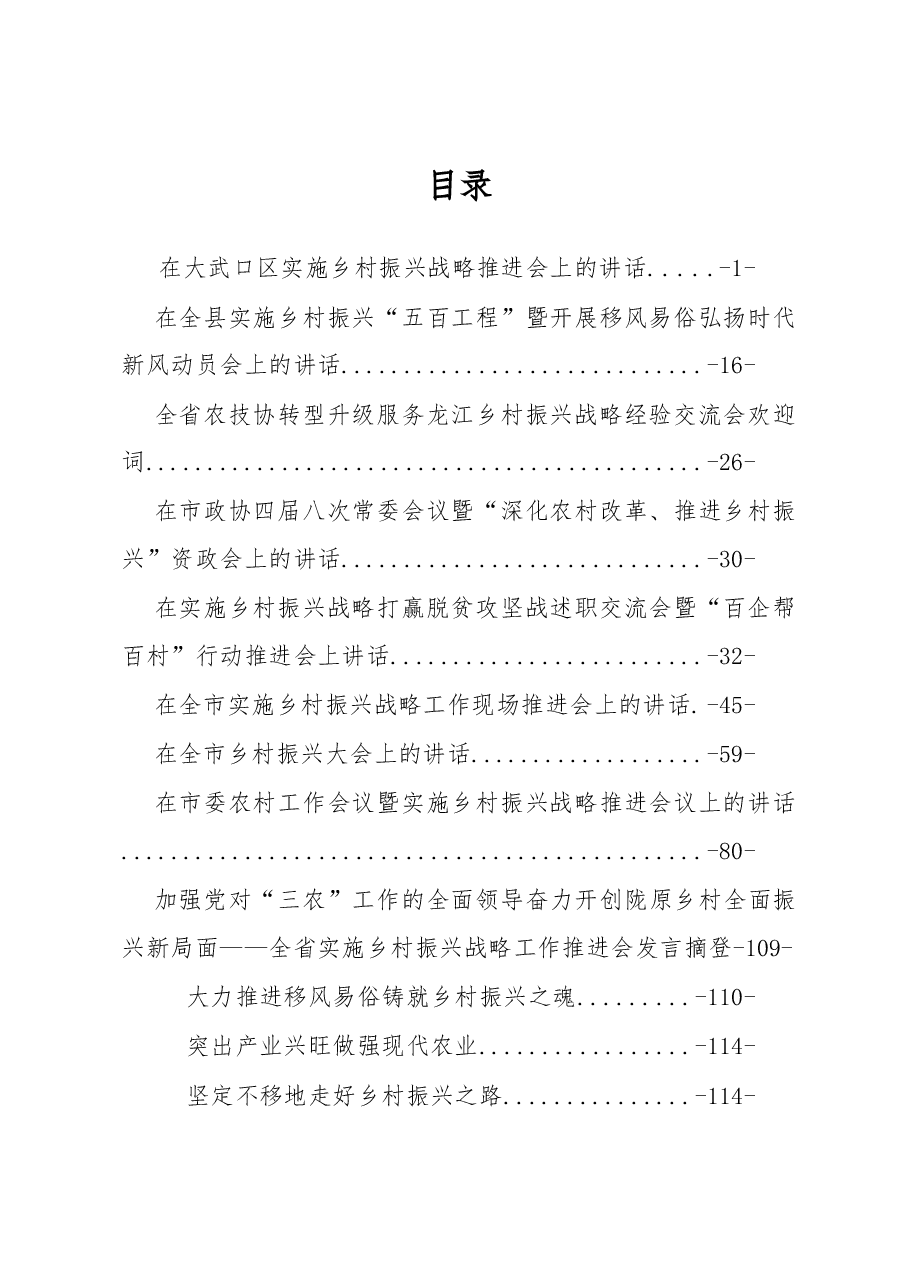 乡村振兴讲话调研文章汇编专辑.docx,第1页预览