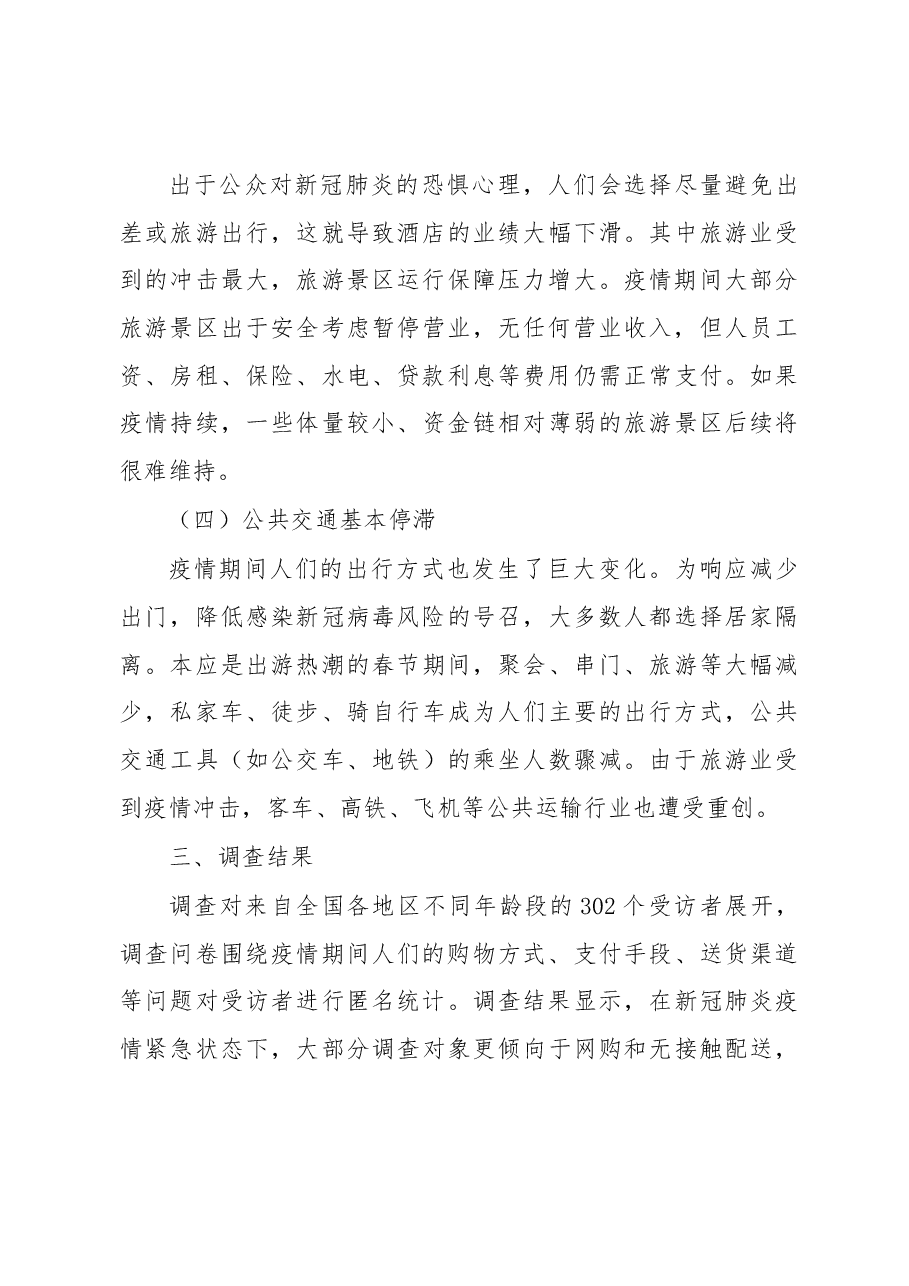 疫情背景下大众消费情况调研报告.docx,第3页预览