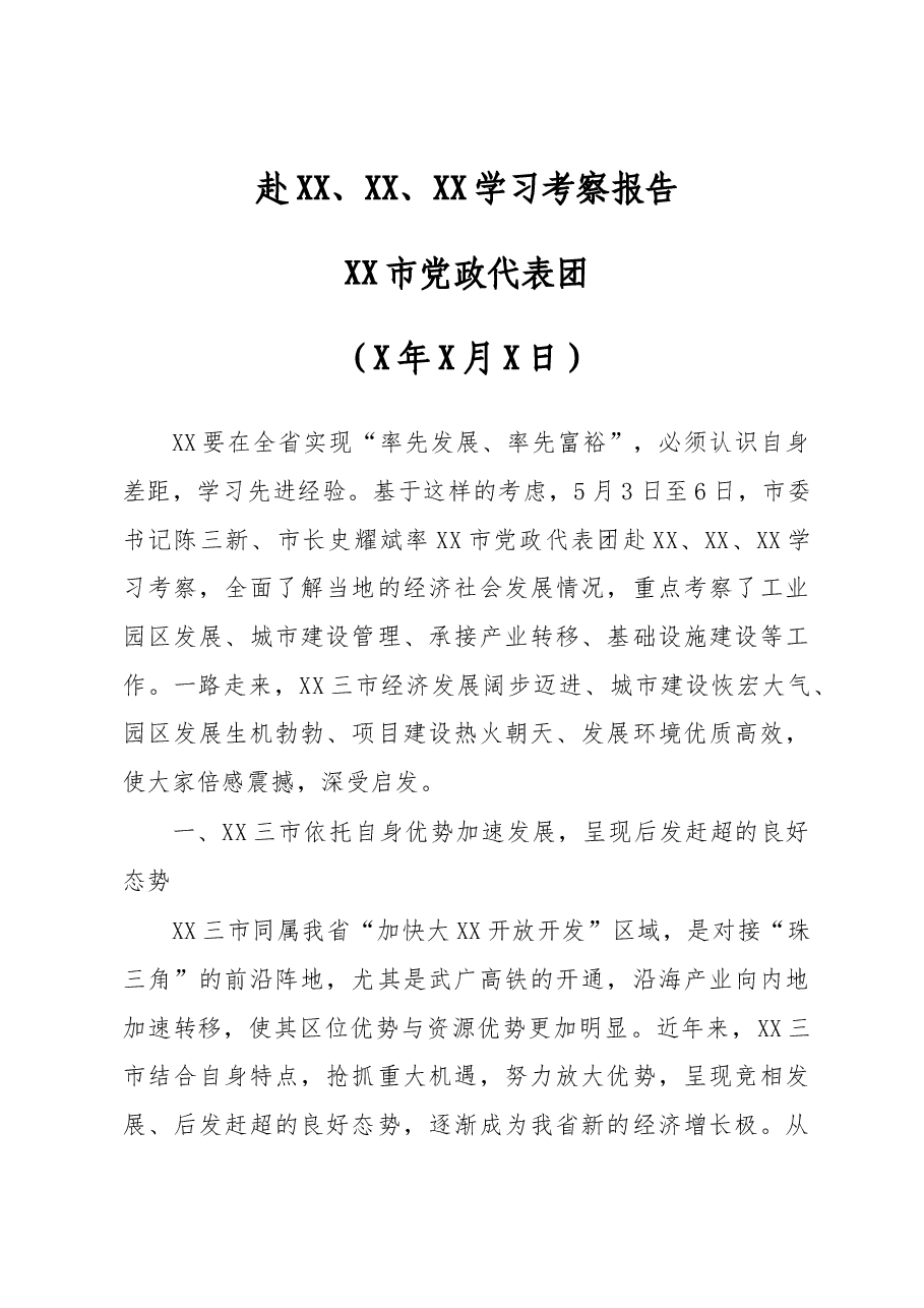 XX市党政代表团——赴XX市、XX市、XX市学习考察报告.docx,第1页预览