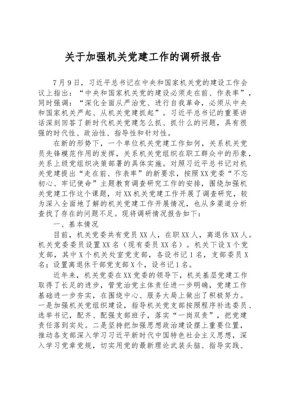 机关党建调研报告.docx，第1页预览