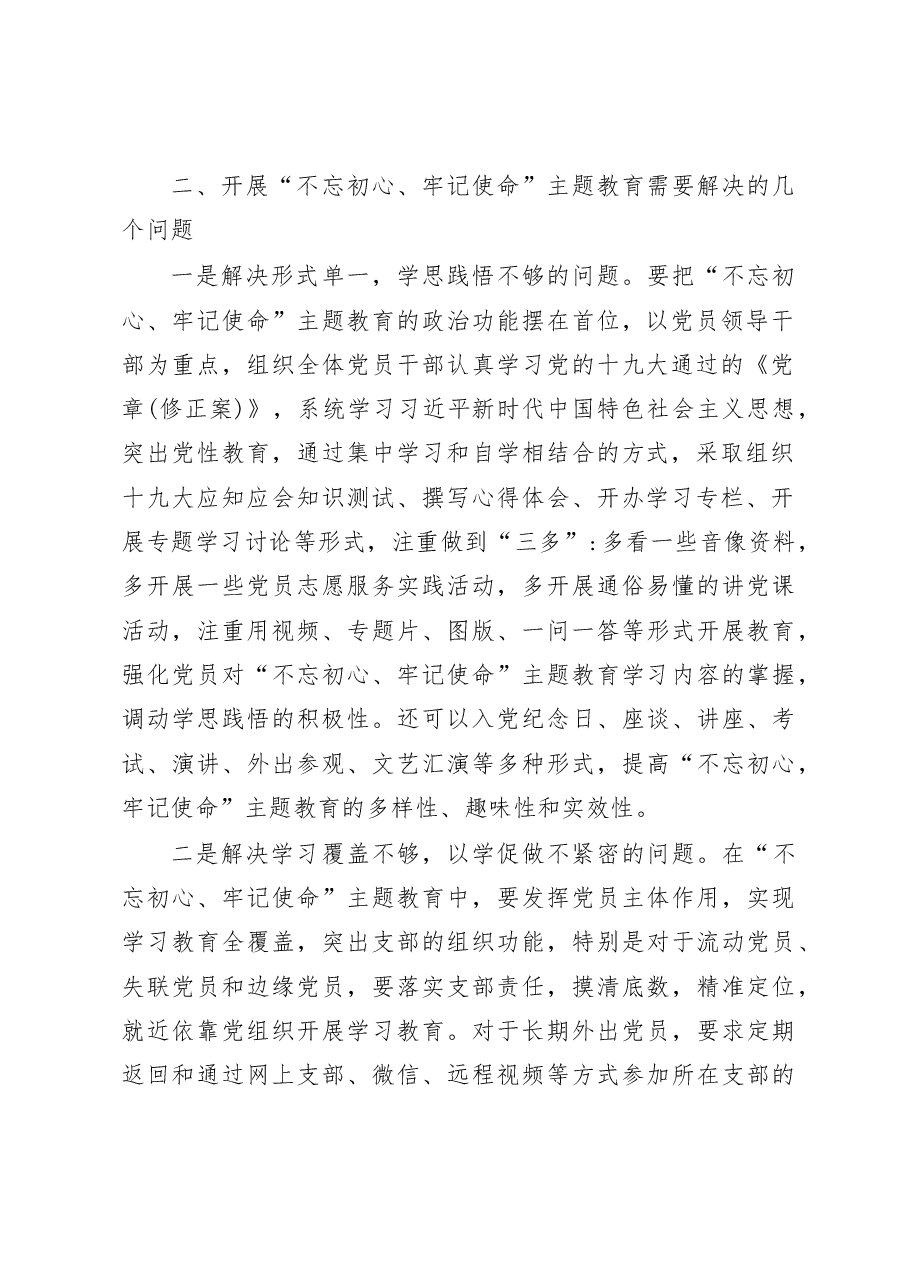 开展“不忘初心牢记使命”主题教育的调研报告.docx,第2页预览