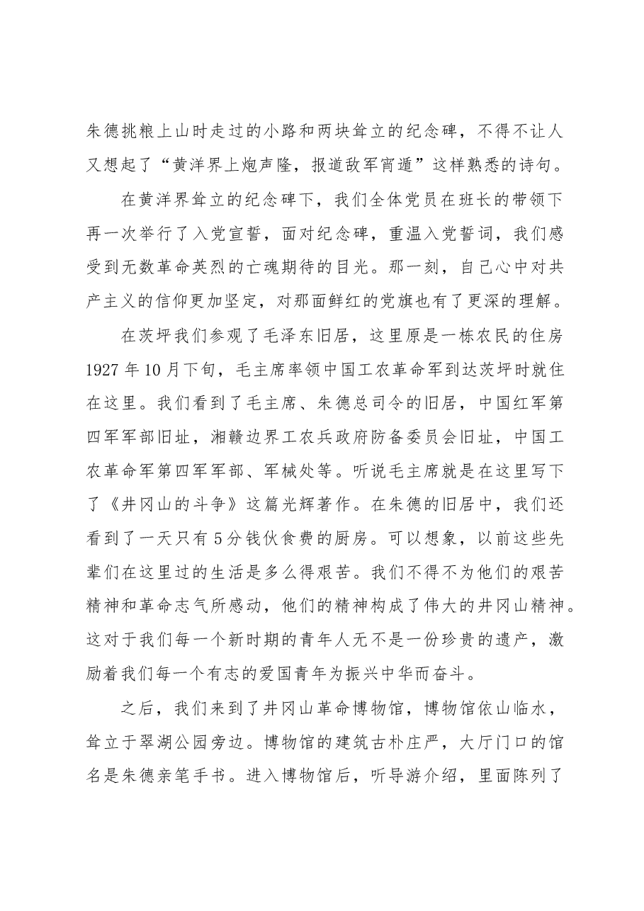 井冈山考察学习体会.docx,第2页预览