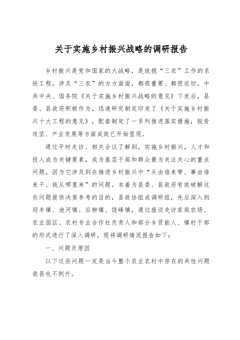 关于实施乡村振兴战略的调研报告.docx,第1页预览