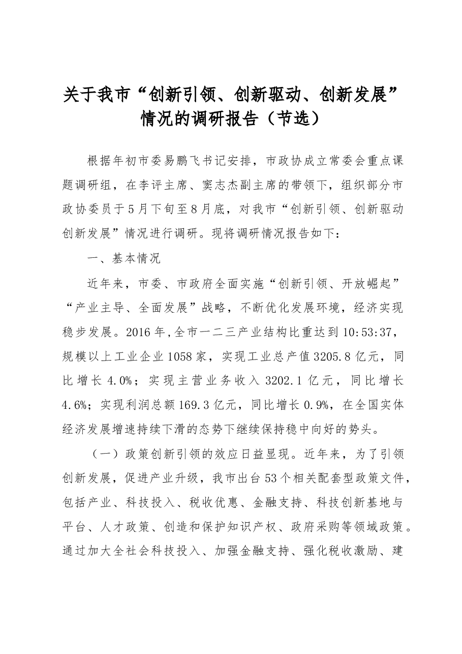 关于我市“创新引领、创新驱动、创新发展”情况的调研报告.docx,第1页预览