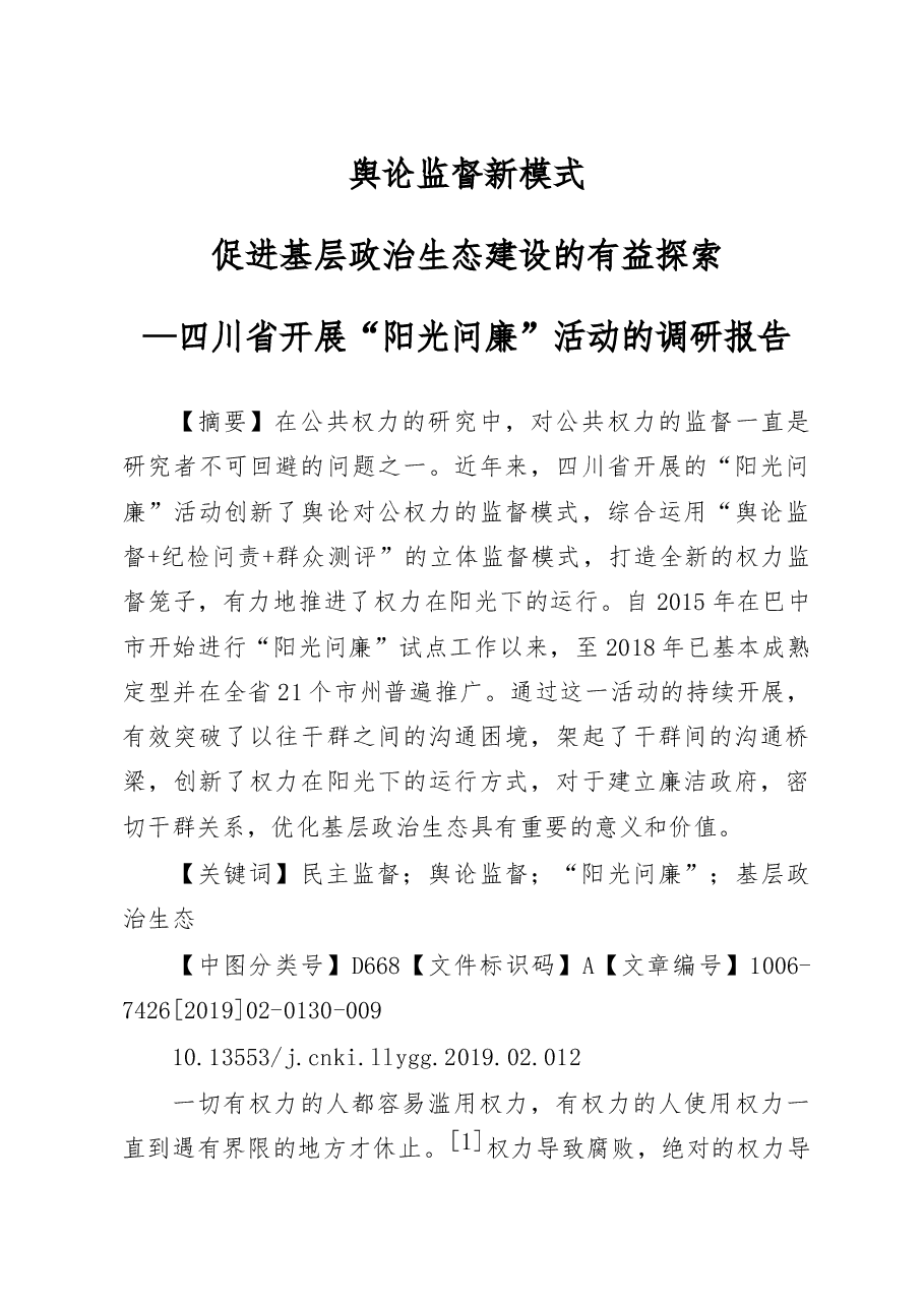 四川省开展“阳光问廉”活动的调研报告.docx,第1页预览