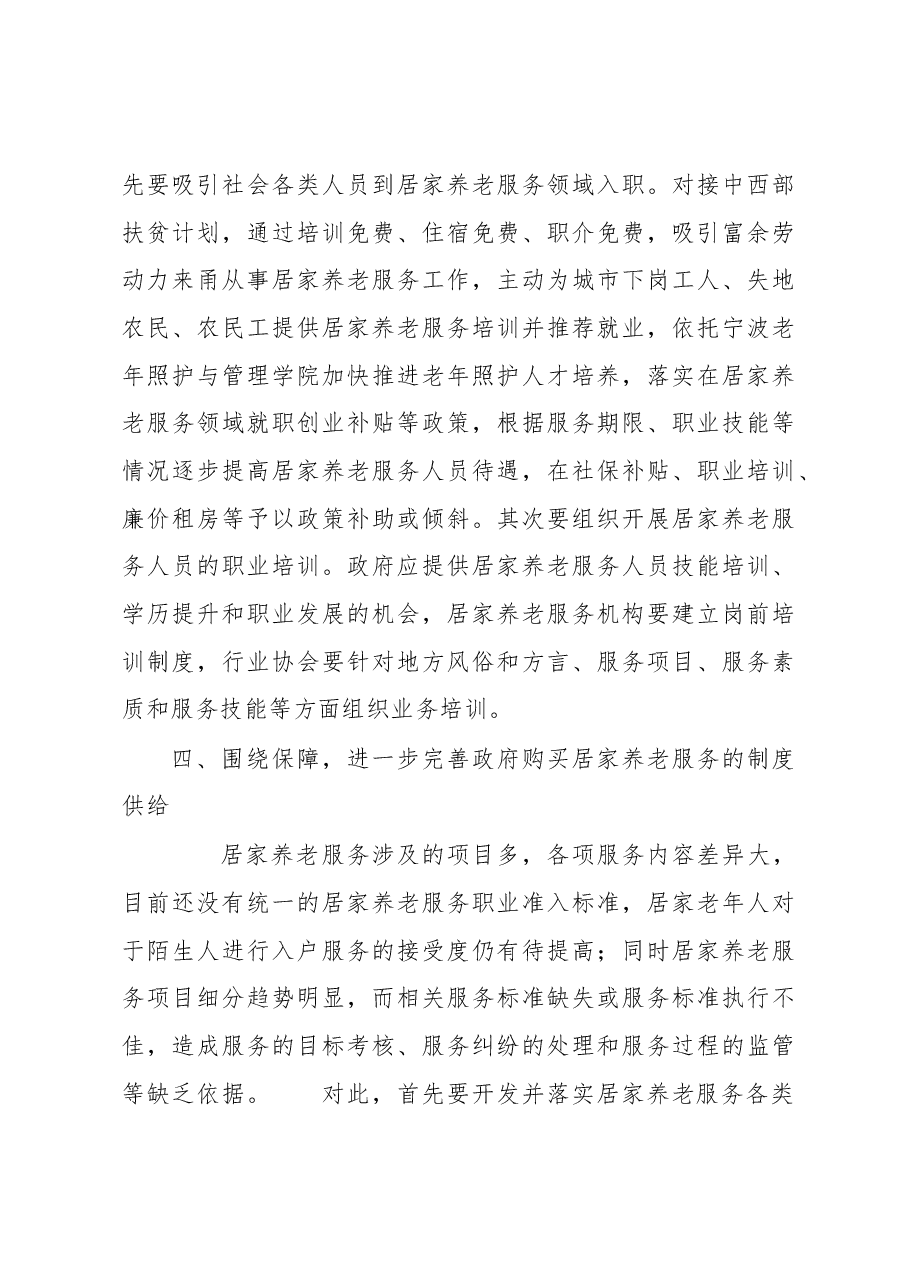调研报告:提高政府购买居家养老服务的供给能力.docx,第4页预览