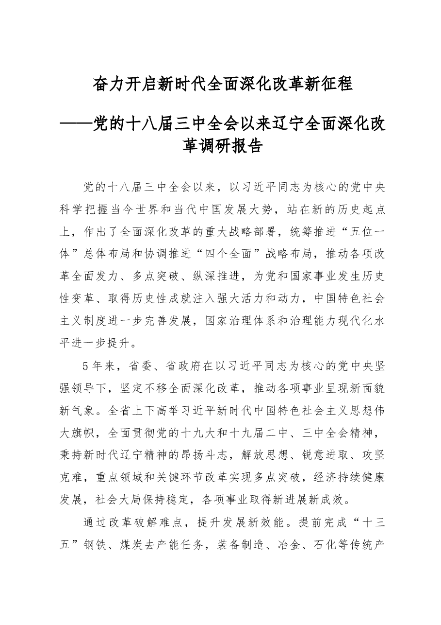奋力开启新时代全面深化改革新征程_省委财经办_改革办.docx,第1页预览