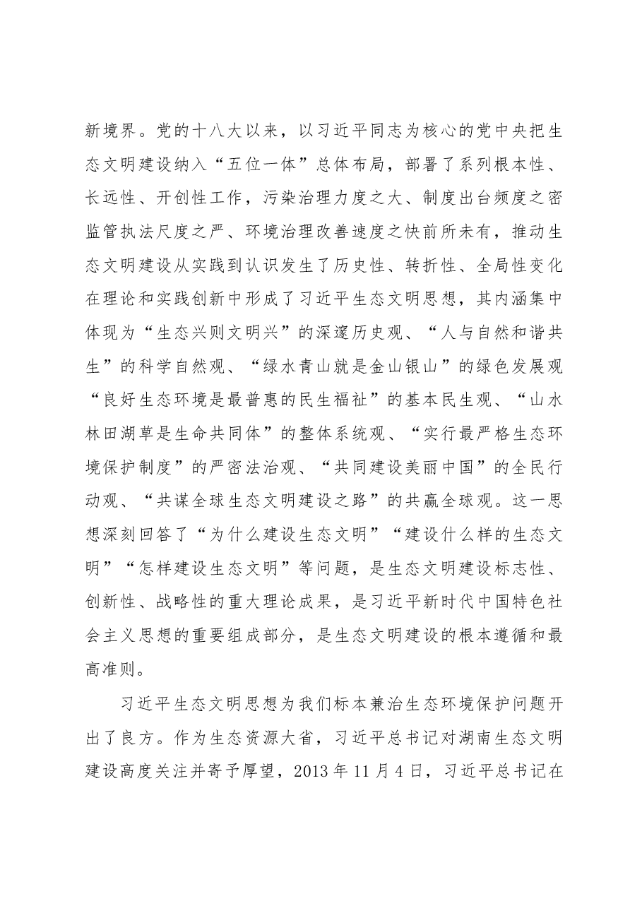 深入贯彻习近平生态文明思想 加快建设富饶美丽幸福新湖南.docx,第2页预览