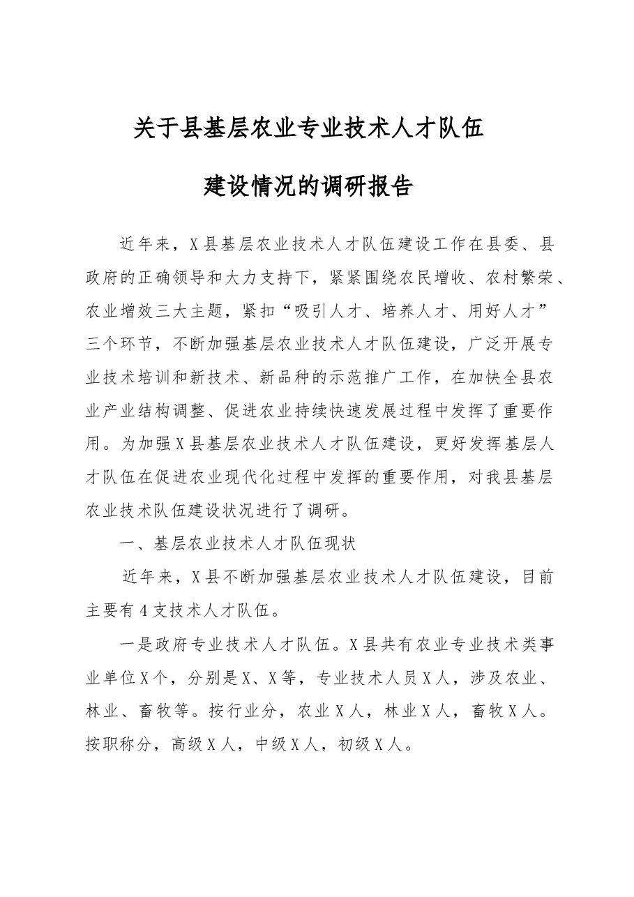 关于县基层农业专业技术人才队伍建设情况的调研报告.doc,第1页预览