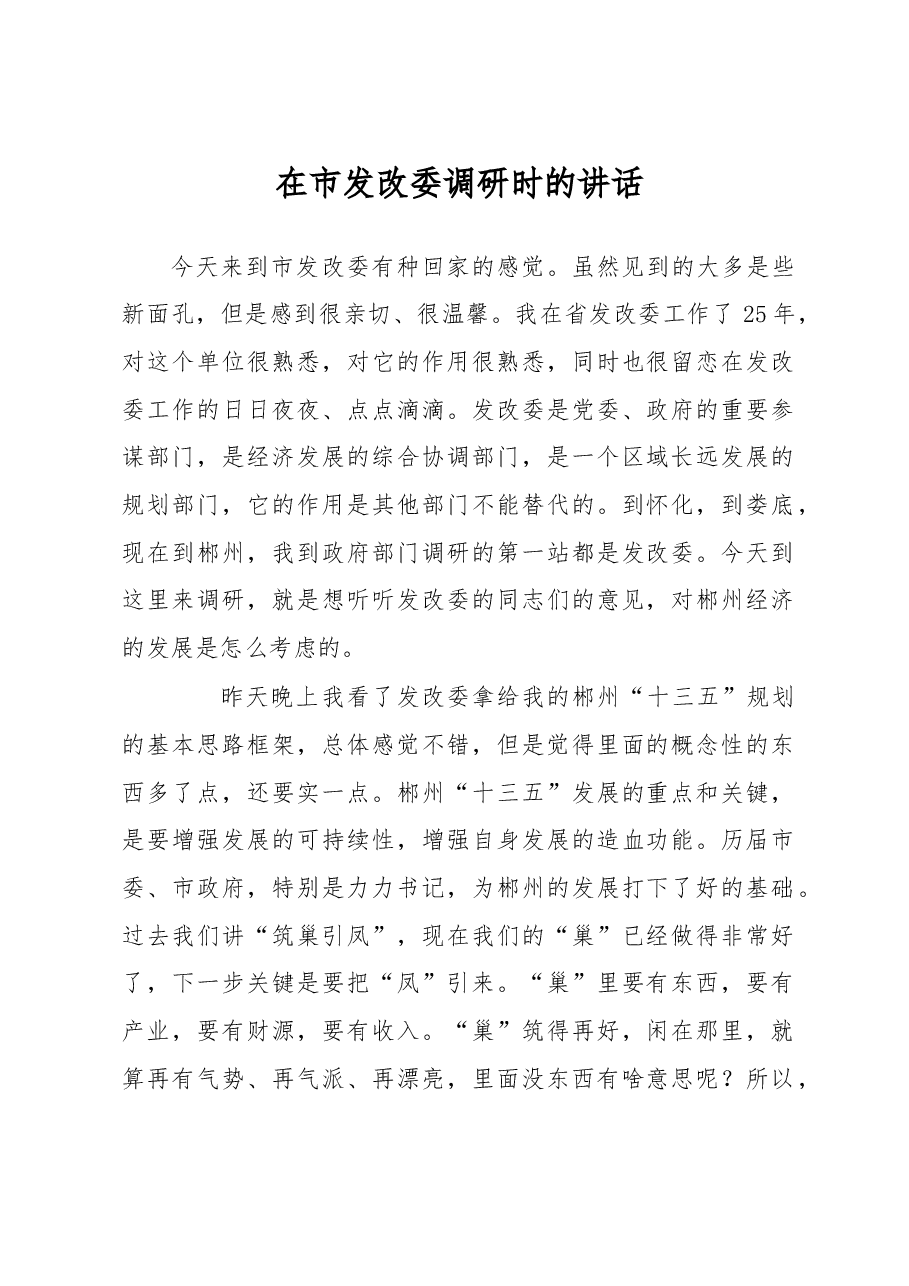 在市发改委调研时的讲话.doc,第1页预览
