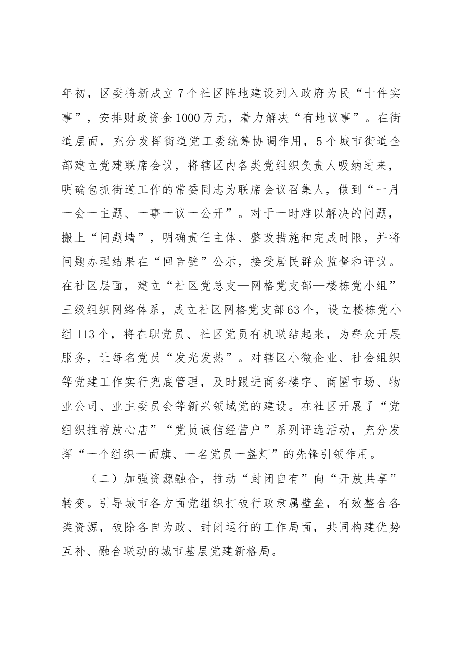 关于深化城市“大党建”的调研报告.docx,第2页预览
