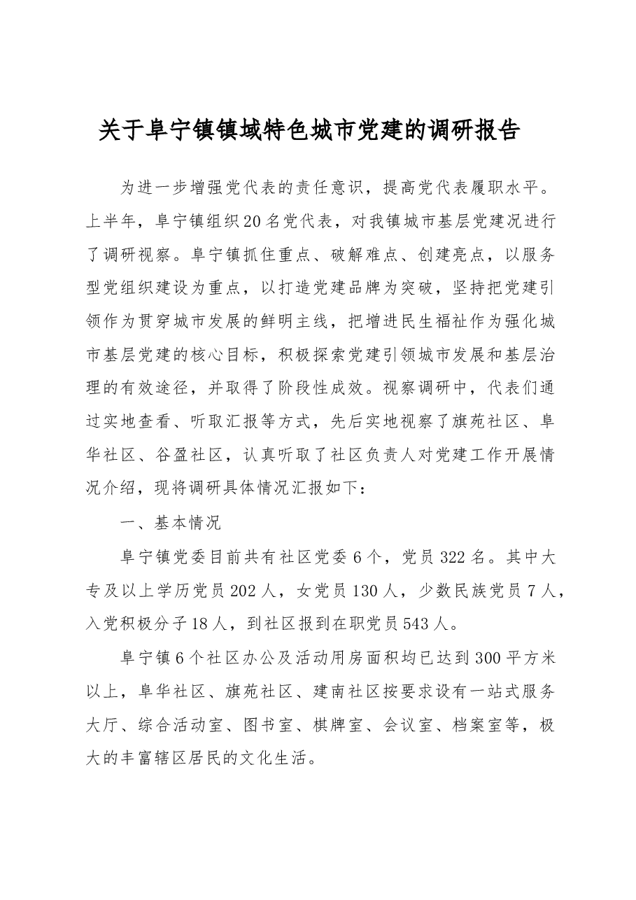 关于阜宁镇镇域特色城市党建的调研报告.docx,第1页预览