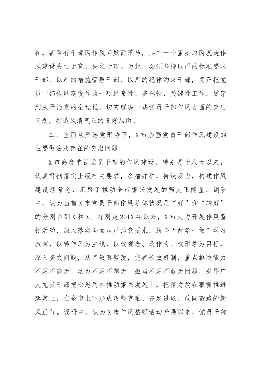 调研报告全面从严治党在作风建设方面的具体要求和突破性措施.docx,第3页预览