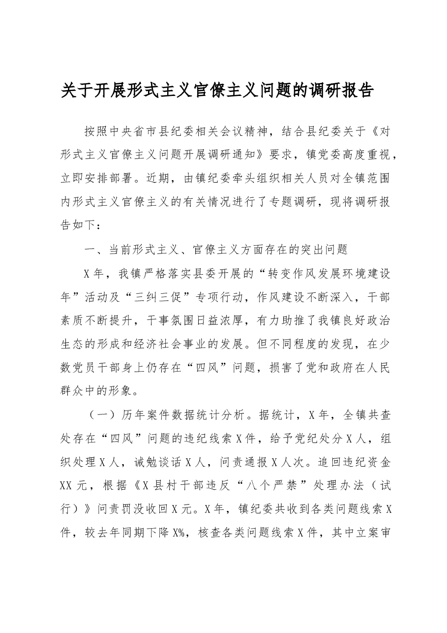 关于开展形义主题的调研报告.doc,第1页预览