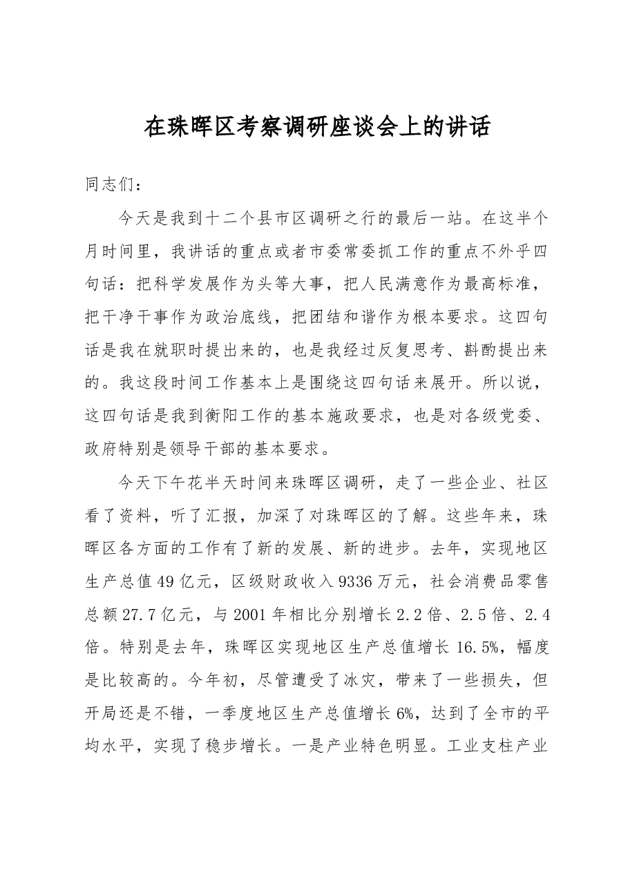 在珠晖区考察调研座谈会上的讲话.doc,第1页预览
