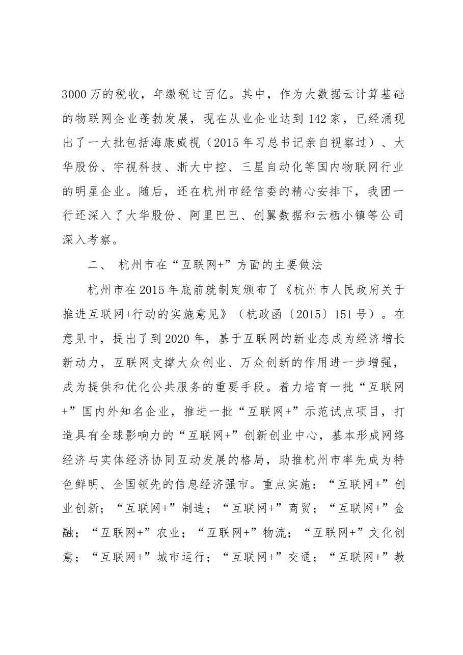 关于赴杭州考察学习互联网+的情况报告.docx，第2页预览