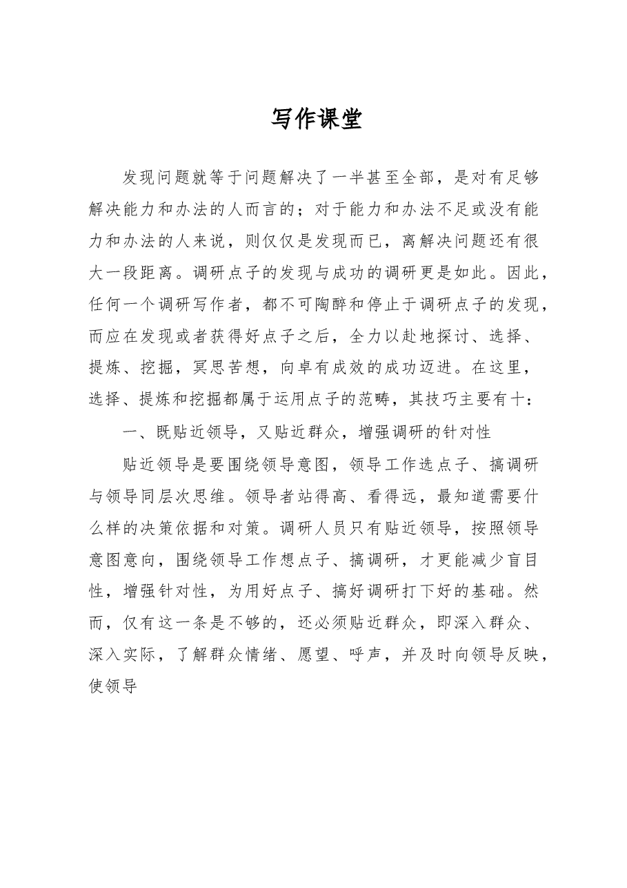 调研写作实用技术(六)——调研写作十法.docx,第1页预览