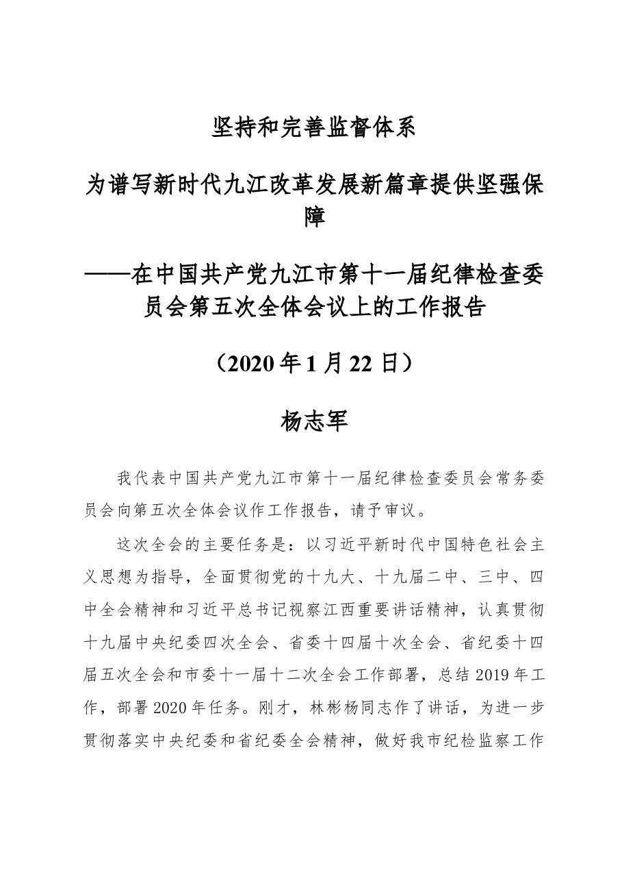 2020年九江市纪委报告.docx,第1页预览