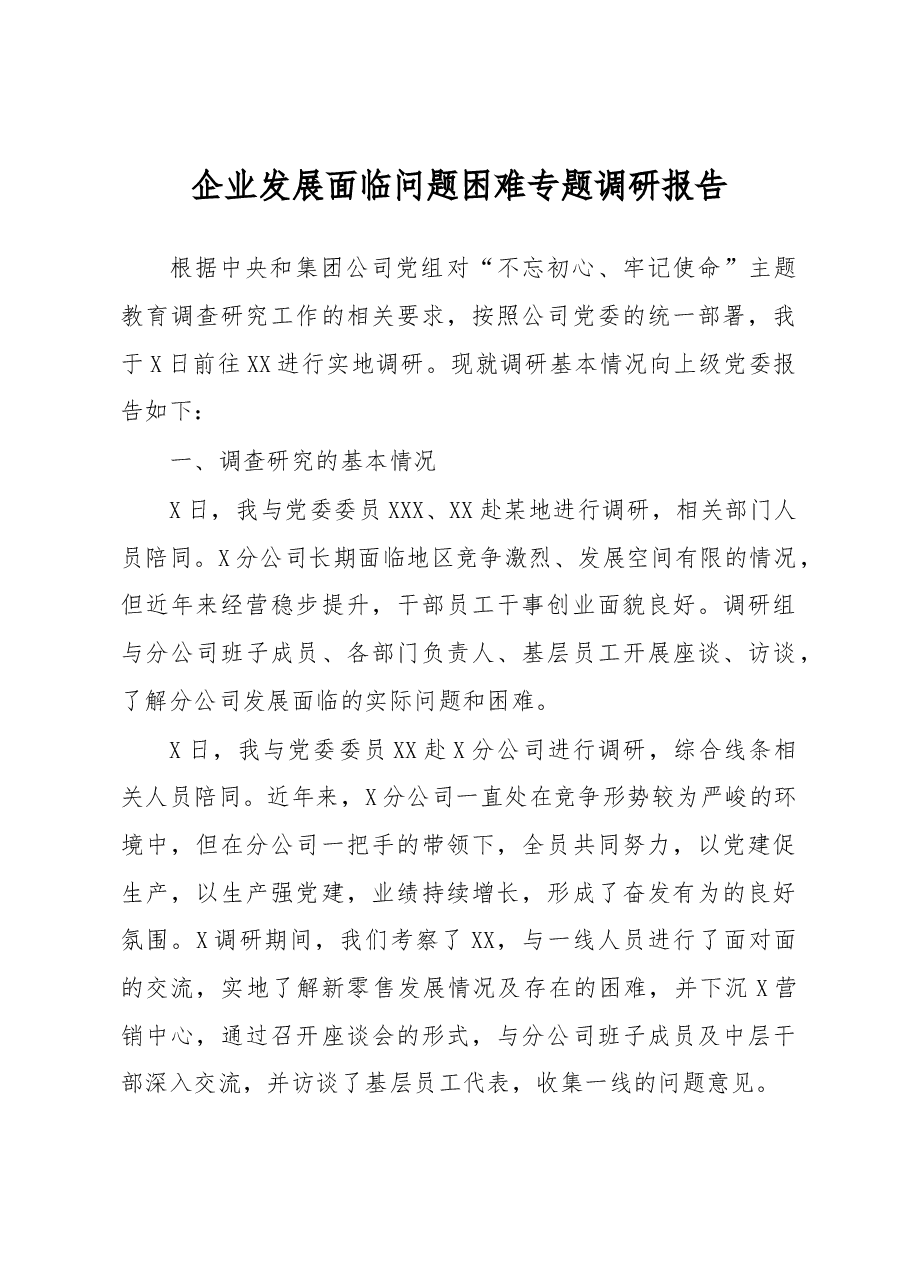 企业发展面临问题困难专题调研报告.docx,第1页预览
