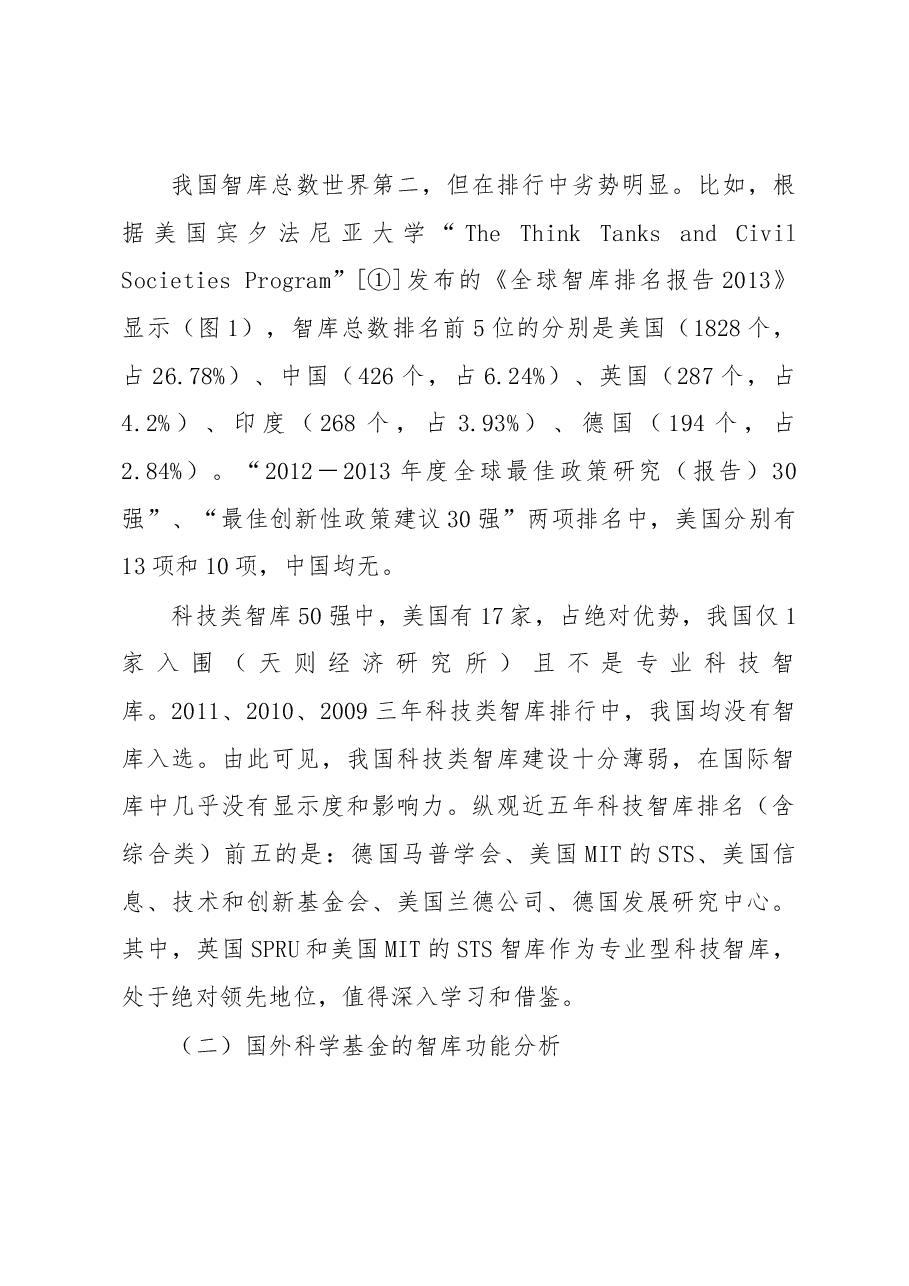 关于科学基金发挥智库功能的调研报告.docx，第3页预览