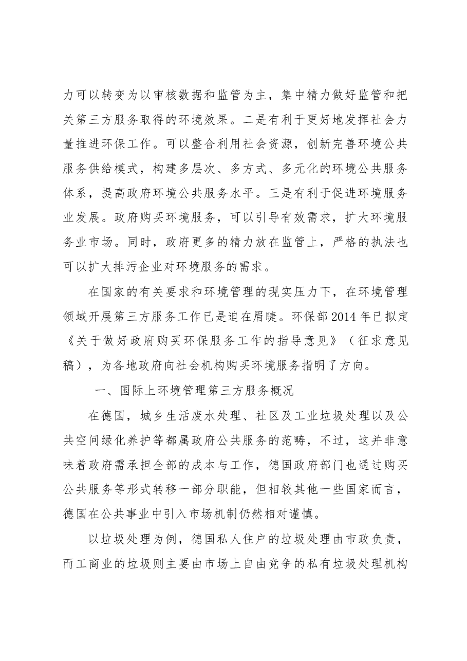 发展环境管理第三方服务的调研.docx,第2页预览