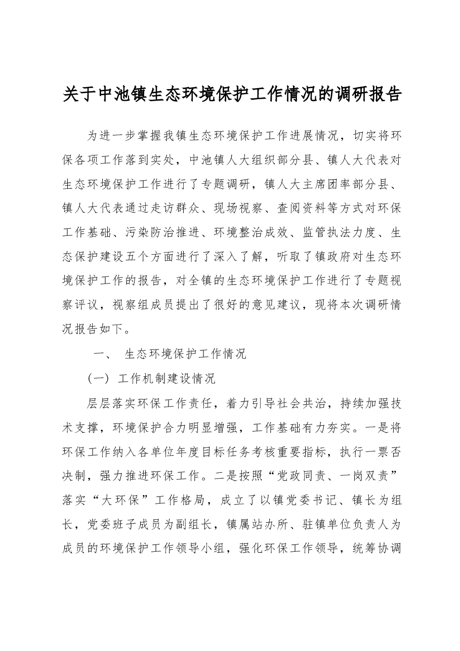 关于中池镇生态环境保护工作情况的调研报告.docx,第1页预览