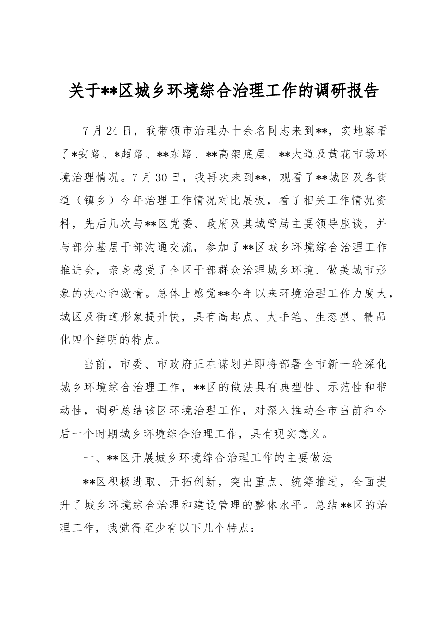 关于区城乡环境综合治理工作的调研报告.docx,第1页预览