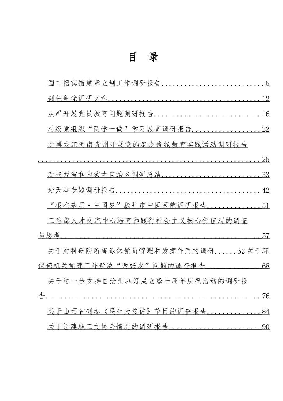 （47篇）各方面调研报告.doc，第1页预览