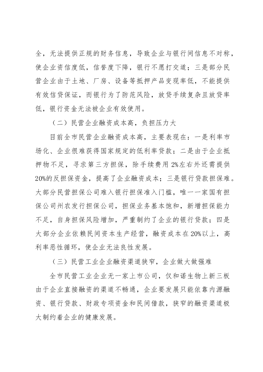 关于民营工业企业融资情况的调研报告1.docx，第3页预览