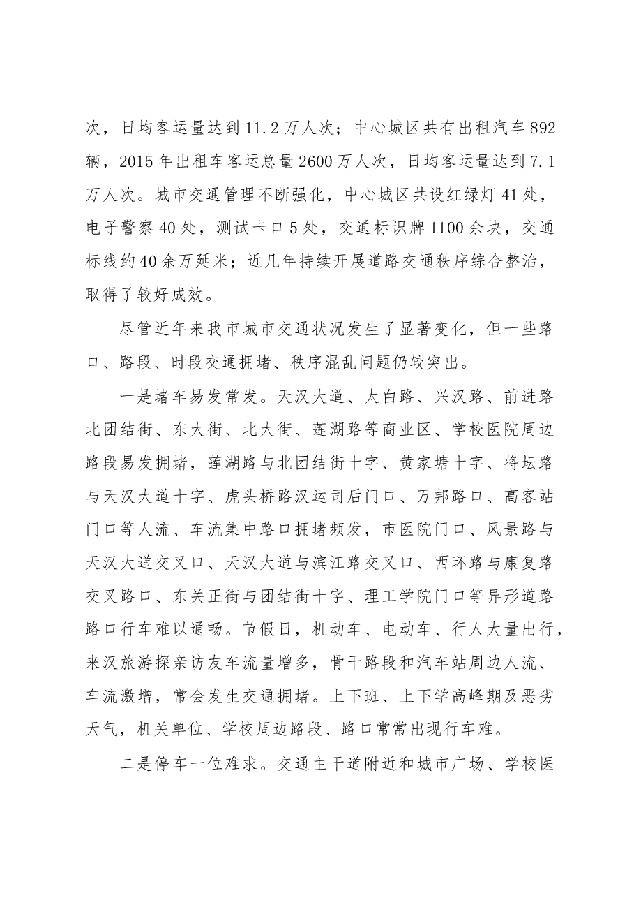 多管齐下治理交通拥堵畅通高效提升宜居魅力——对破解中心城区交通拥堵问题的调研与思考.doc,第2页预览