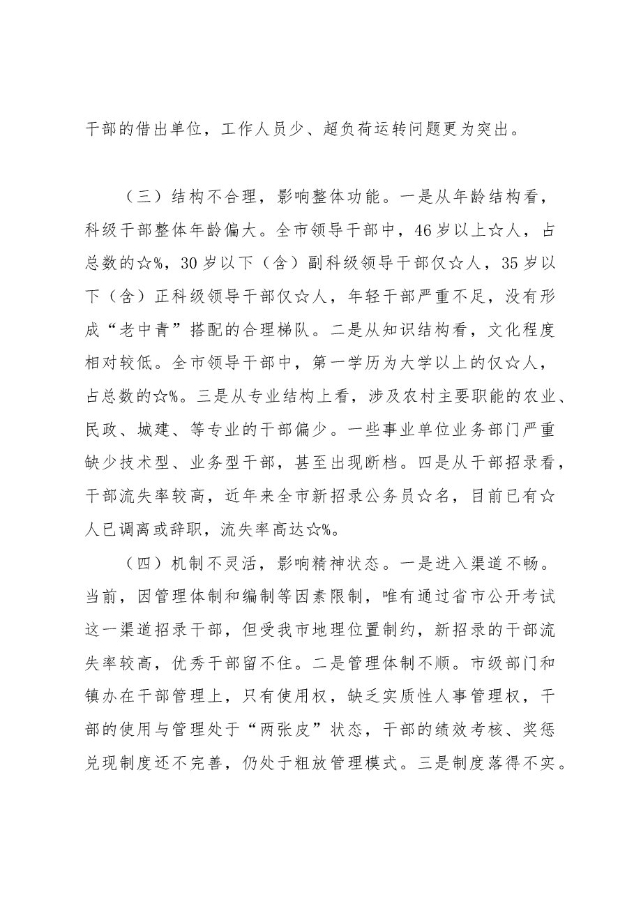 加强新时代干部队伍建设的调研与思考.docx,第4页预览