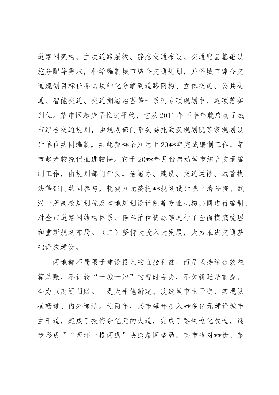 赴某市区、某市学习考察综合交通规划建设、城市交通拥堵治理工作体会报告.docx,第2页预览