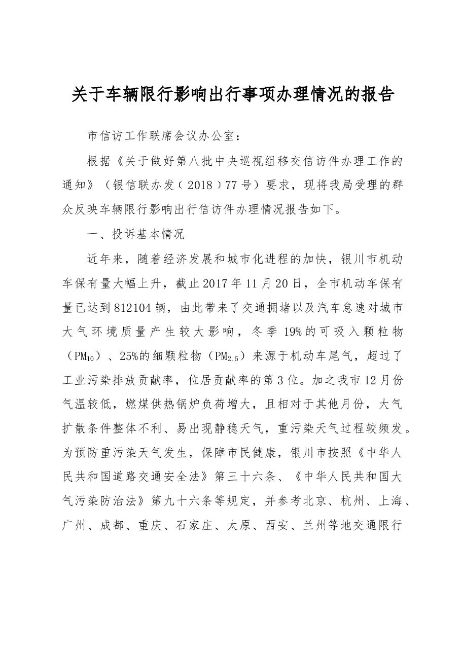 关于车辆限行影响出行事项办理情况的报告.docx,第1页预览