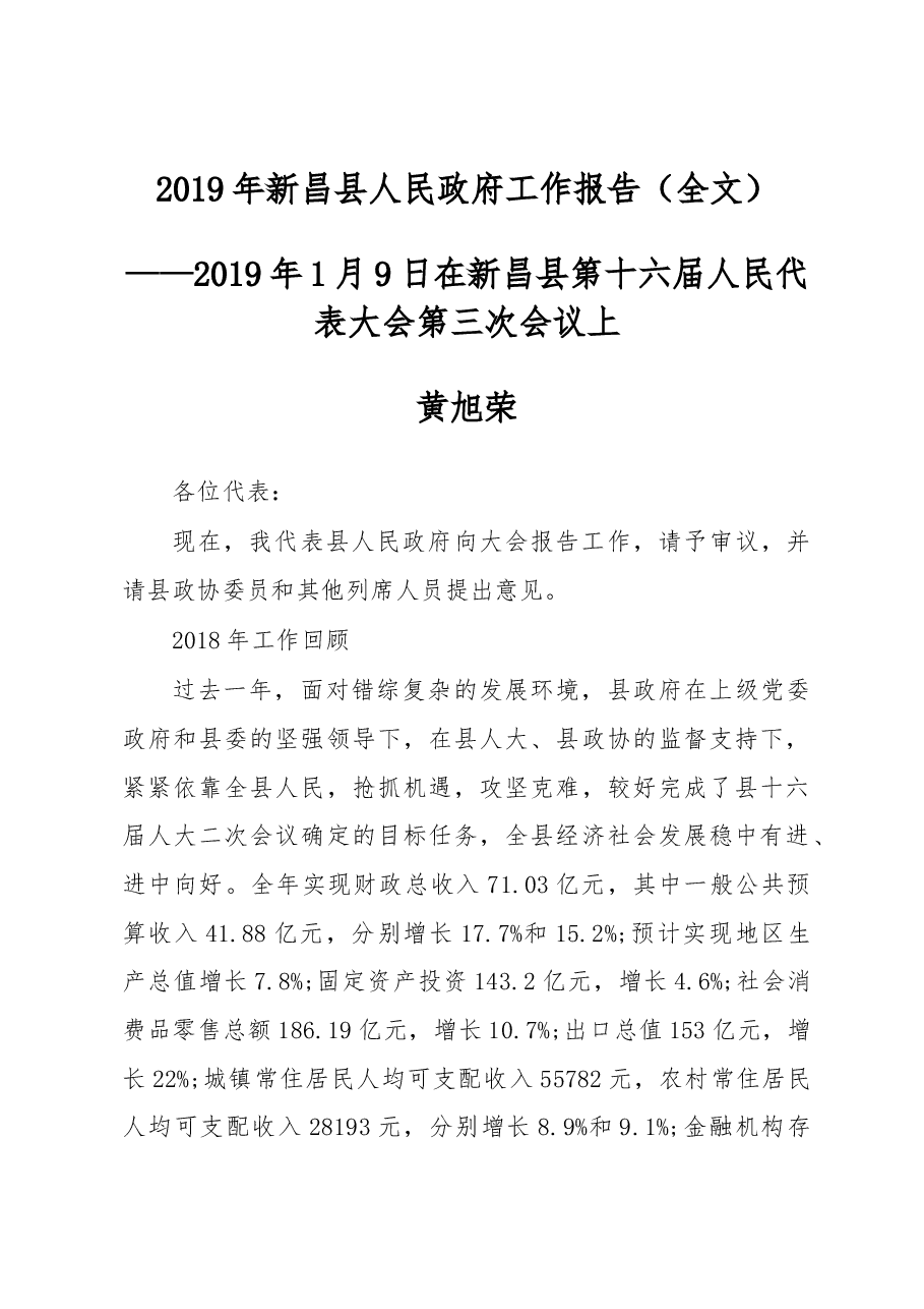2019年新昌县人民政府工作报告（全文）.docx，第1页预览