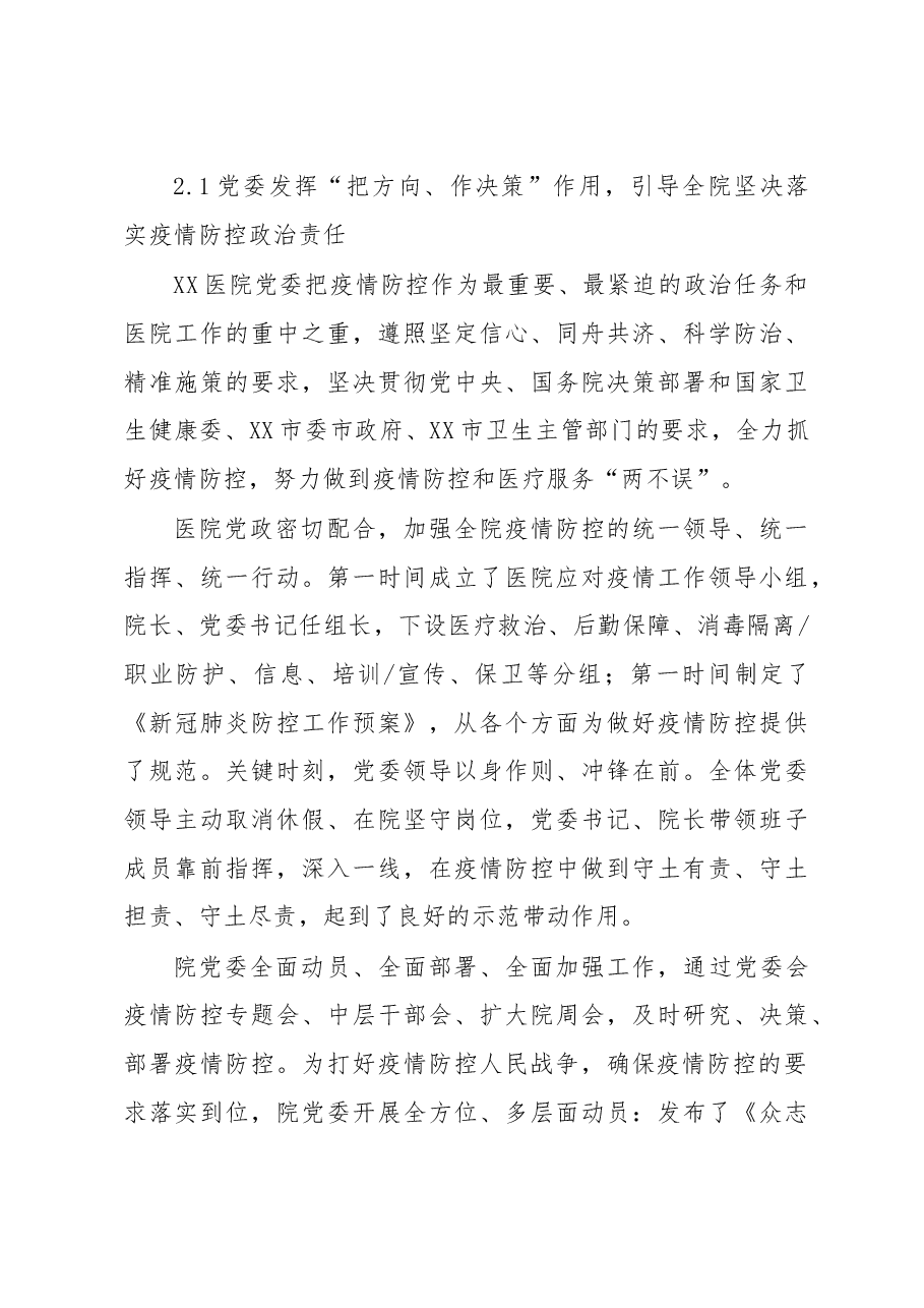 调研报告公立医院党委如何在抗击新冠肺炎疫情中更好发挥作用的实践与思考医院.doc,第3页预览