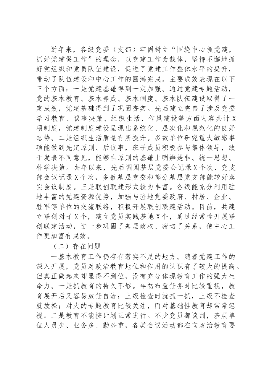 主题教育调研报告关于开展党内生活状况调查的情况报告.docx,第2页预览