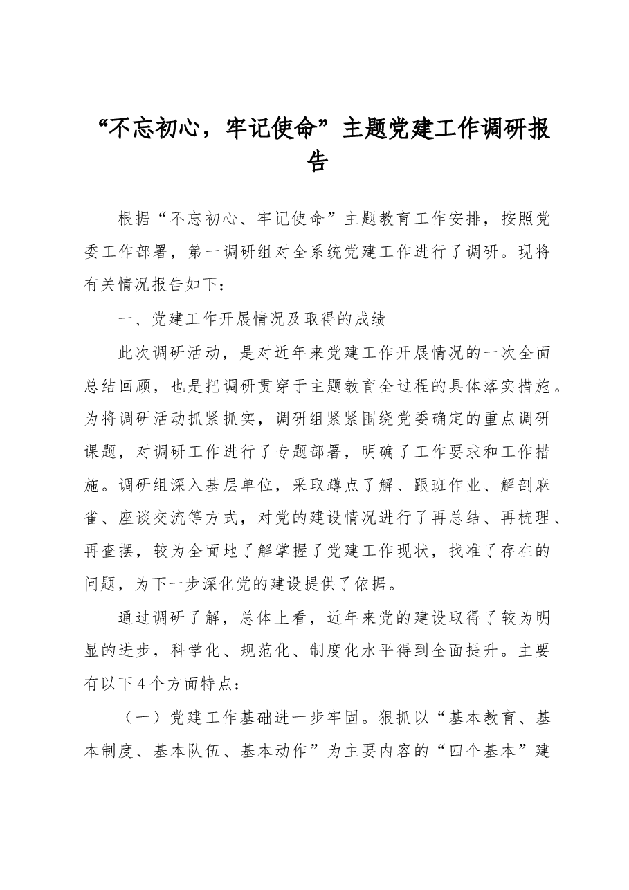 不忘初心牢记使命主题党建工作调研报告.docx，第1页预览