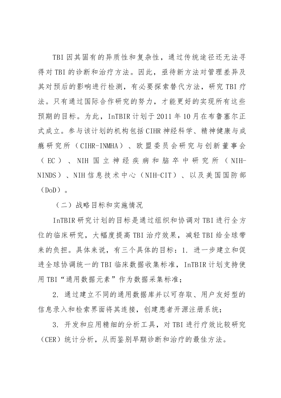 国际创伤性脑损伤研究计划简介及启示.docx,第3页预览