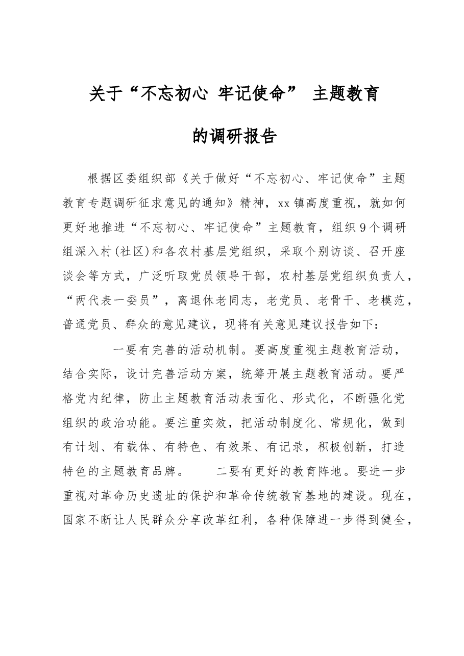 XX镇关于不忘初心、牢记使命主题教育的调研报告.doc,第1页预览