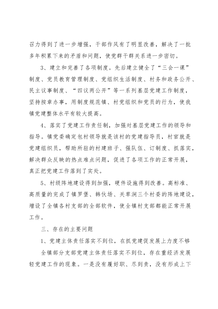 杨米涧镇基层党建工作调研报告.docx,第2页预览