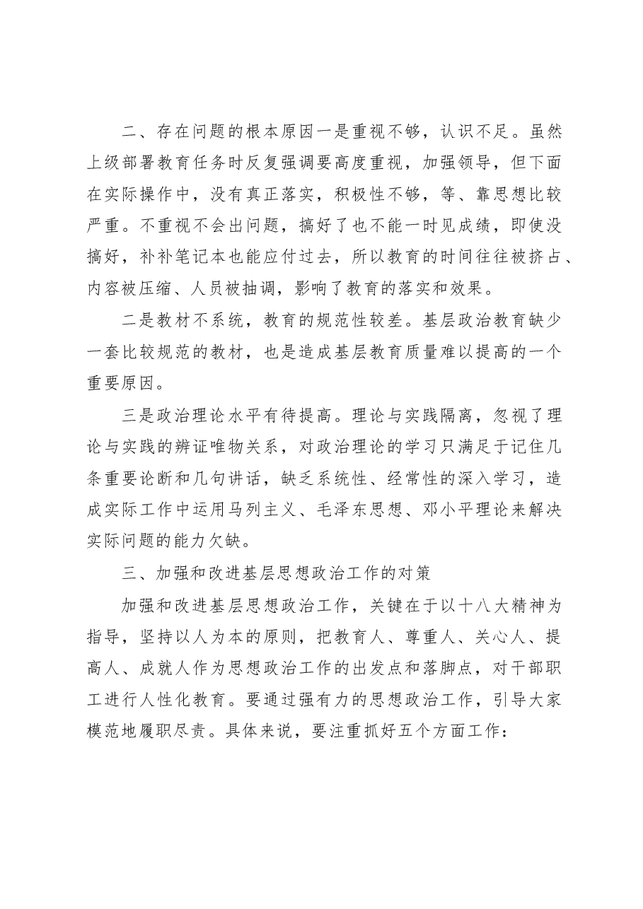 -基层思想政治工作调研报告(范文).docx,第3页预览