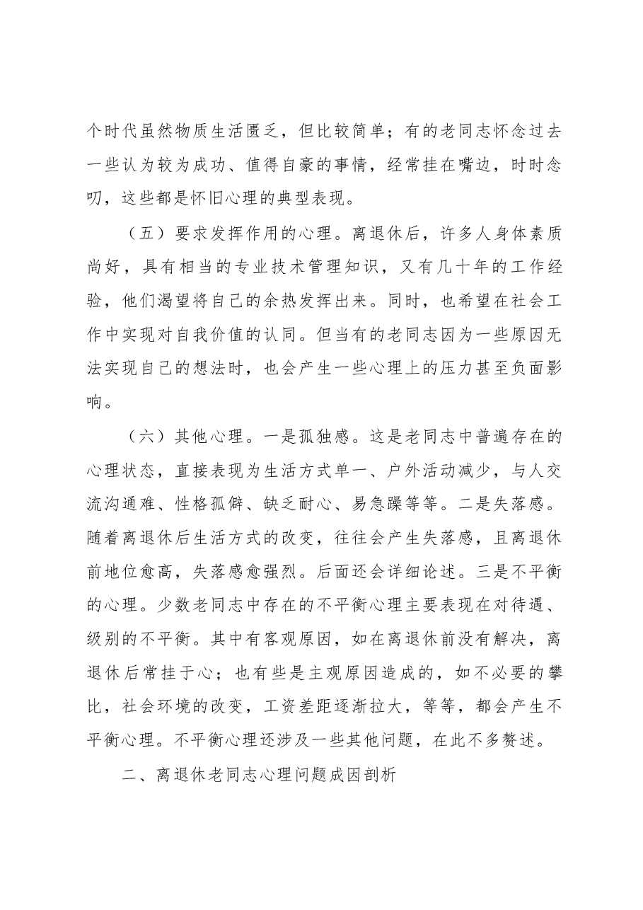 积极适应时代变革 努力探索工作创新――扎实做好离退休干部精神慰藉工作之调研分析.docx,第4页预览