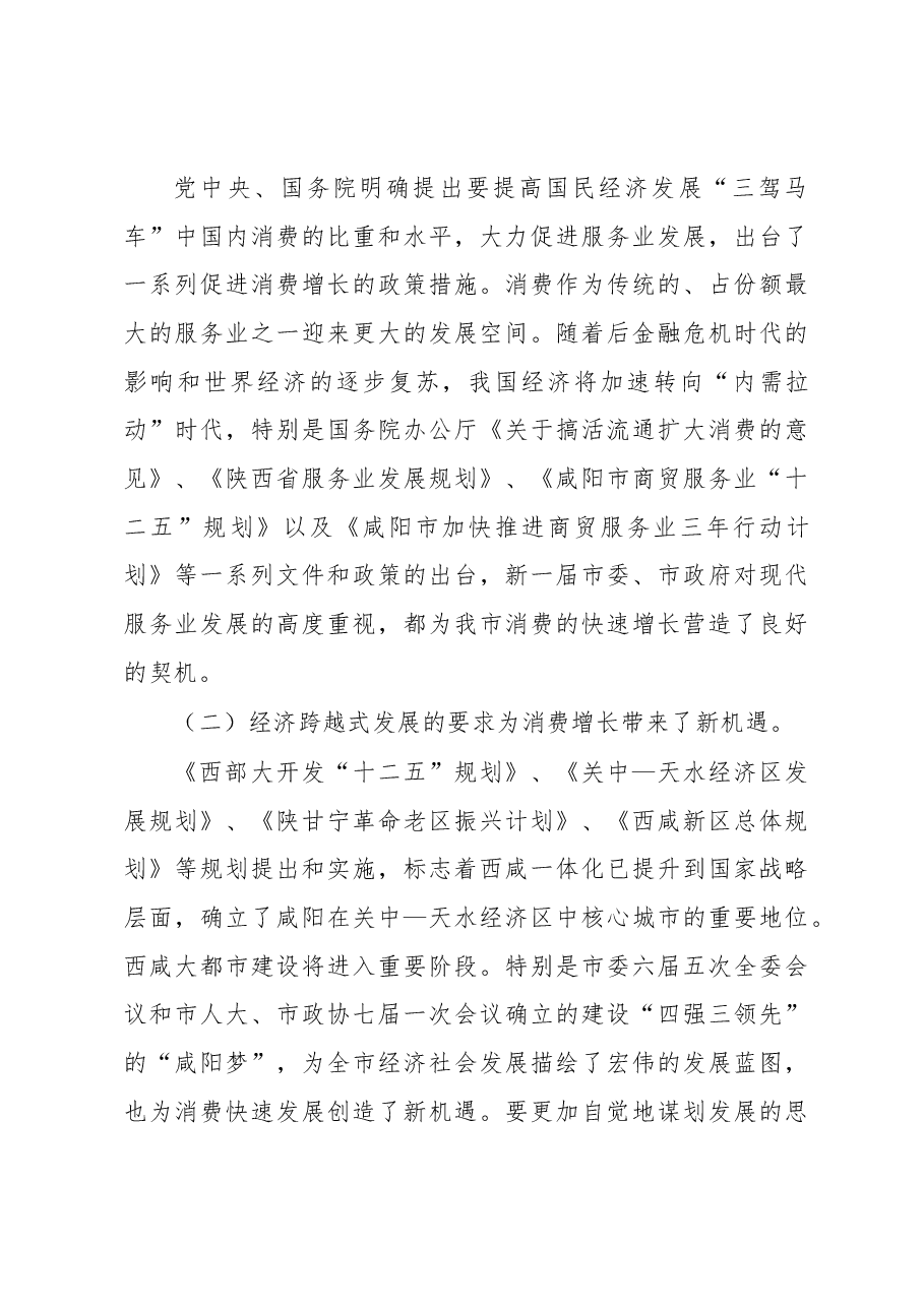 咸阳市社会消费总水平调研报告.docx,第4页预览