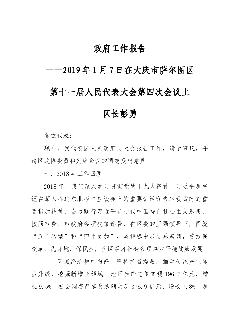 2019年大庆市萨尔图区政府工作报告(全文).docx,第1页预览
