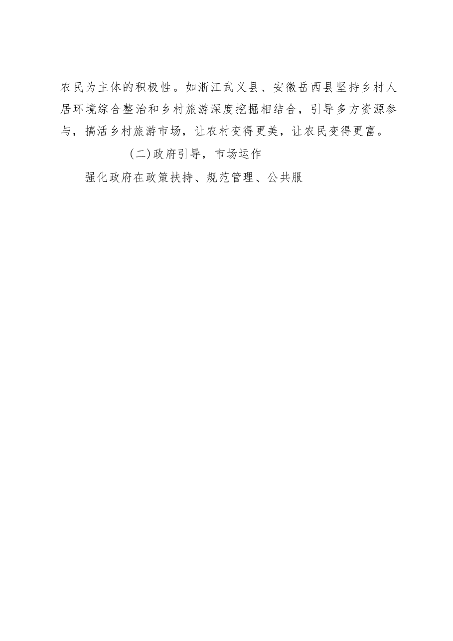 依托美丽乡村发展美丽经济的调研报告.docx,第4页预览