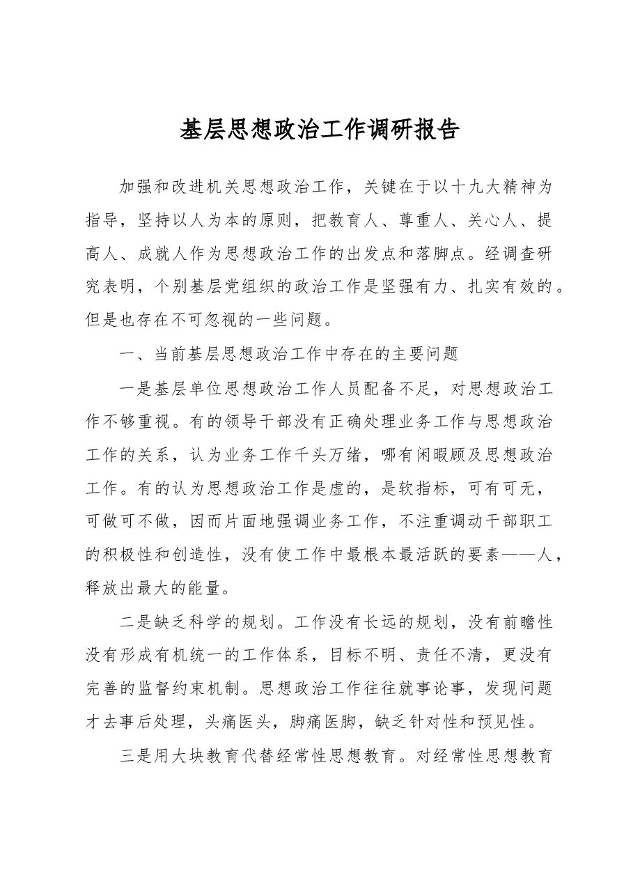 基层思想政治工作调研报告.docx,第1页预览