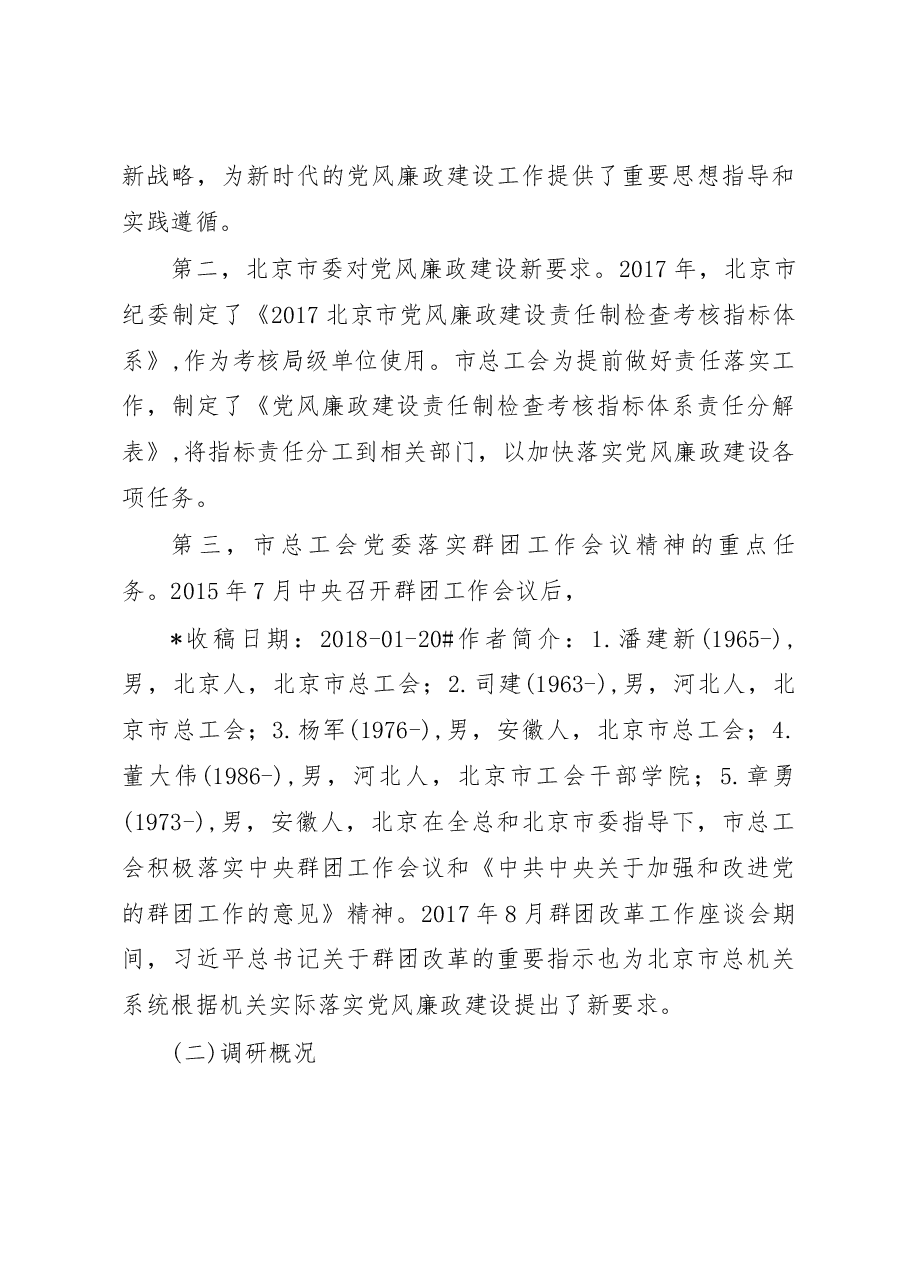 北京市总工会机关系统基层党风廉政建设情况调研报告_北京市总工会机关党委_机关纪委.docx，第3页预览