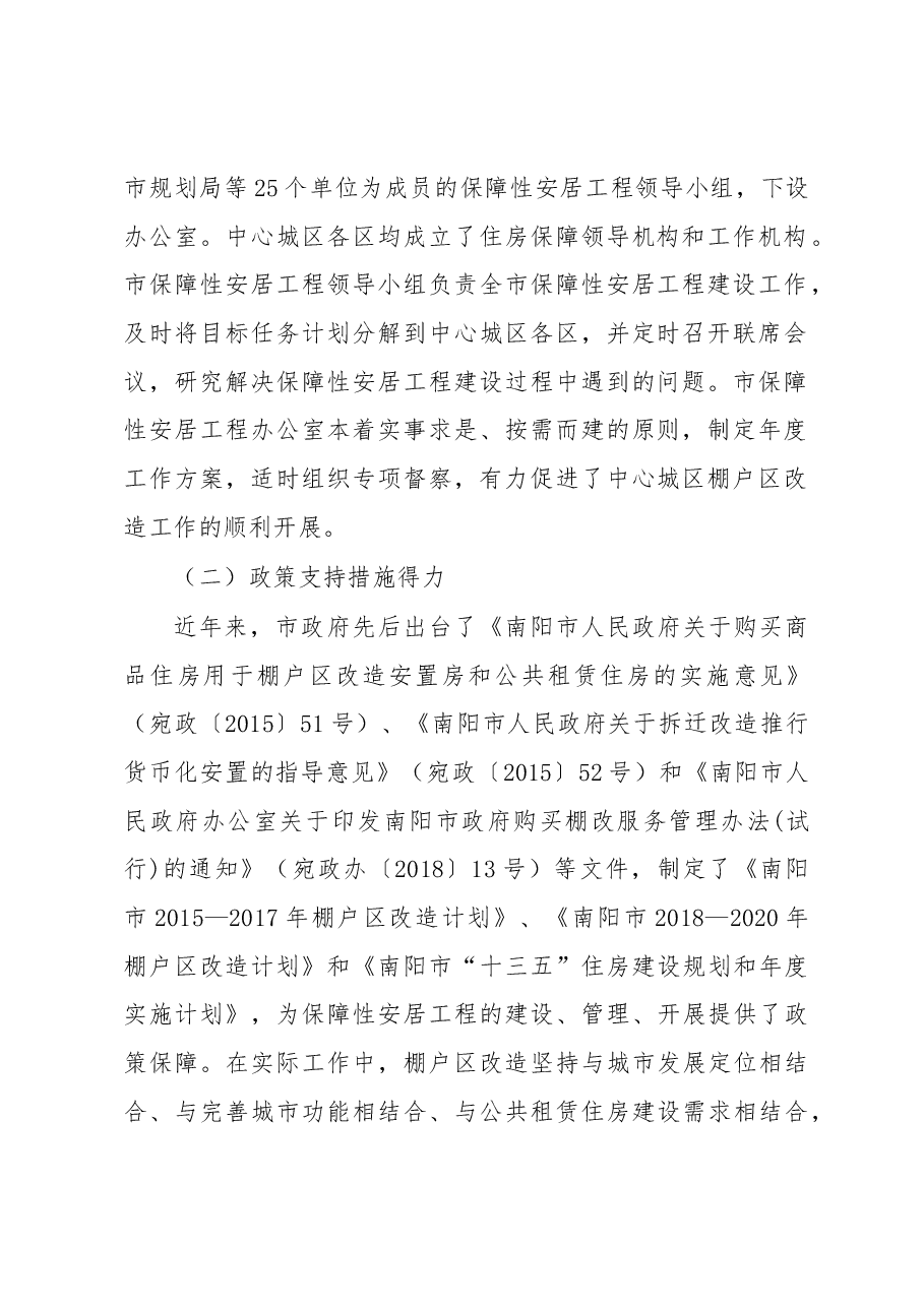 关于推进我市中心城区棚户区改造工作的调研报告.docx,第2页预览