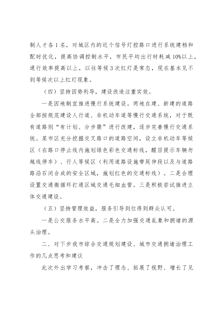 赴某市区、某市学习考察综合交通规划建设、城市交通拥堵治理工作体会报告.docx,第4页预览